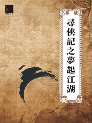 cover image of 尋俠記之夢起江湖(一)